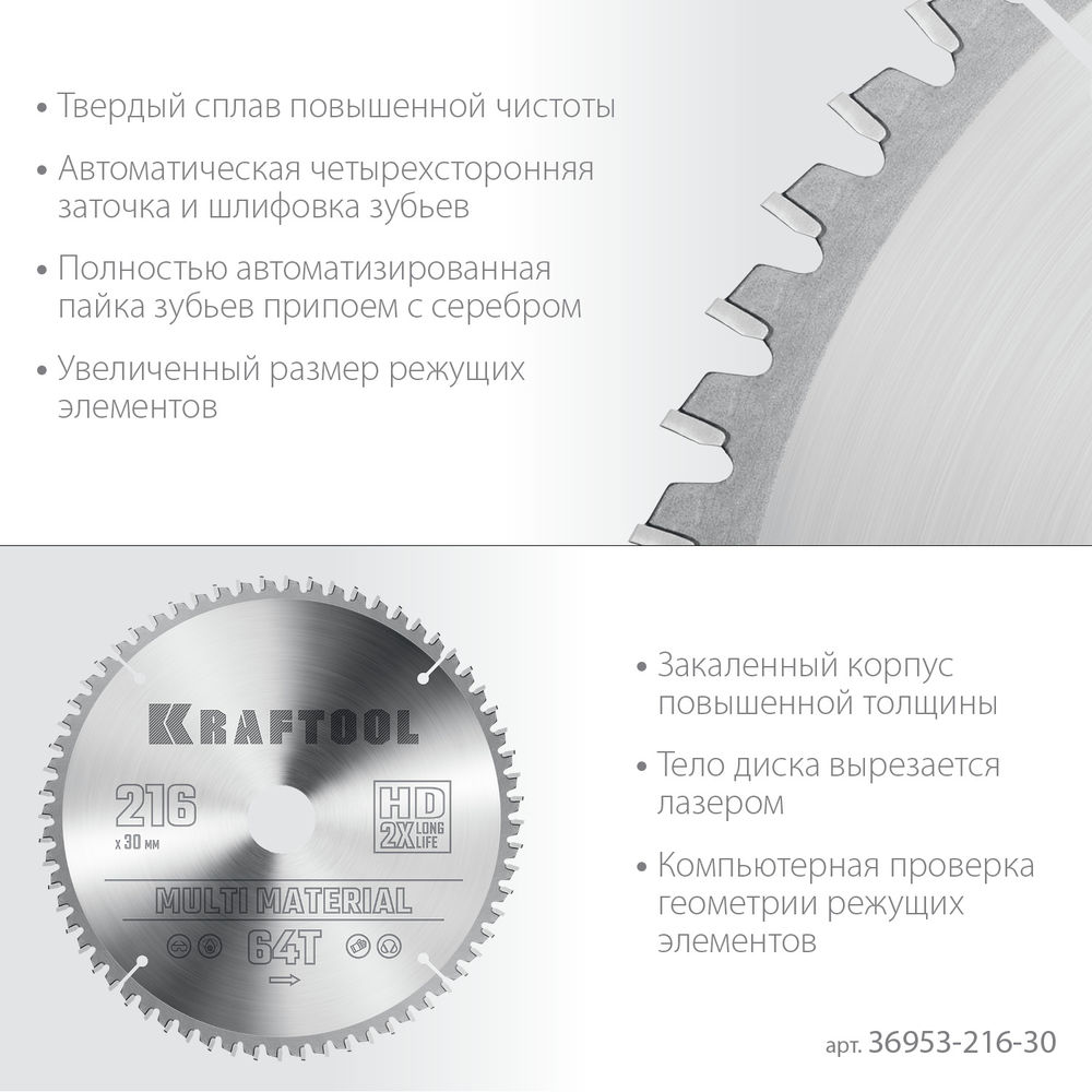 Пильный диск по алюминию Multi Material, 216 х 30 мм, 64Т KRAFTOOL 36953-216-30