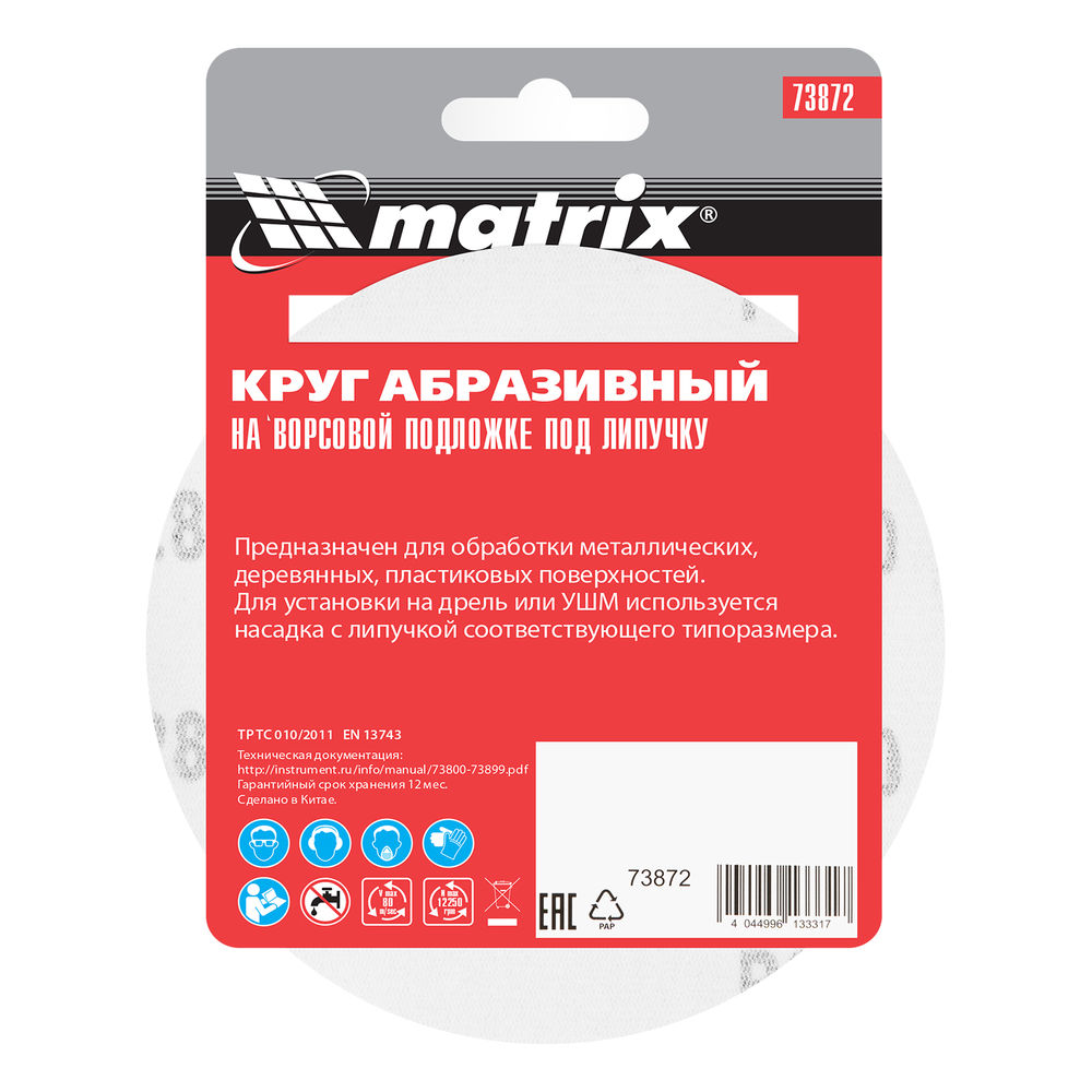 Круг абразивный на ворсовой подложке под липучку, P 280, 125 мм, 10 шт Matrix (73872)