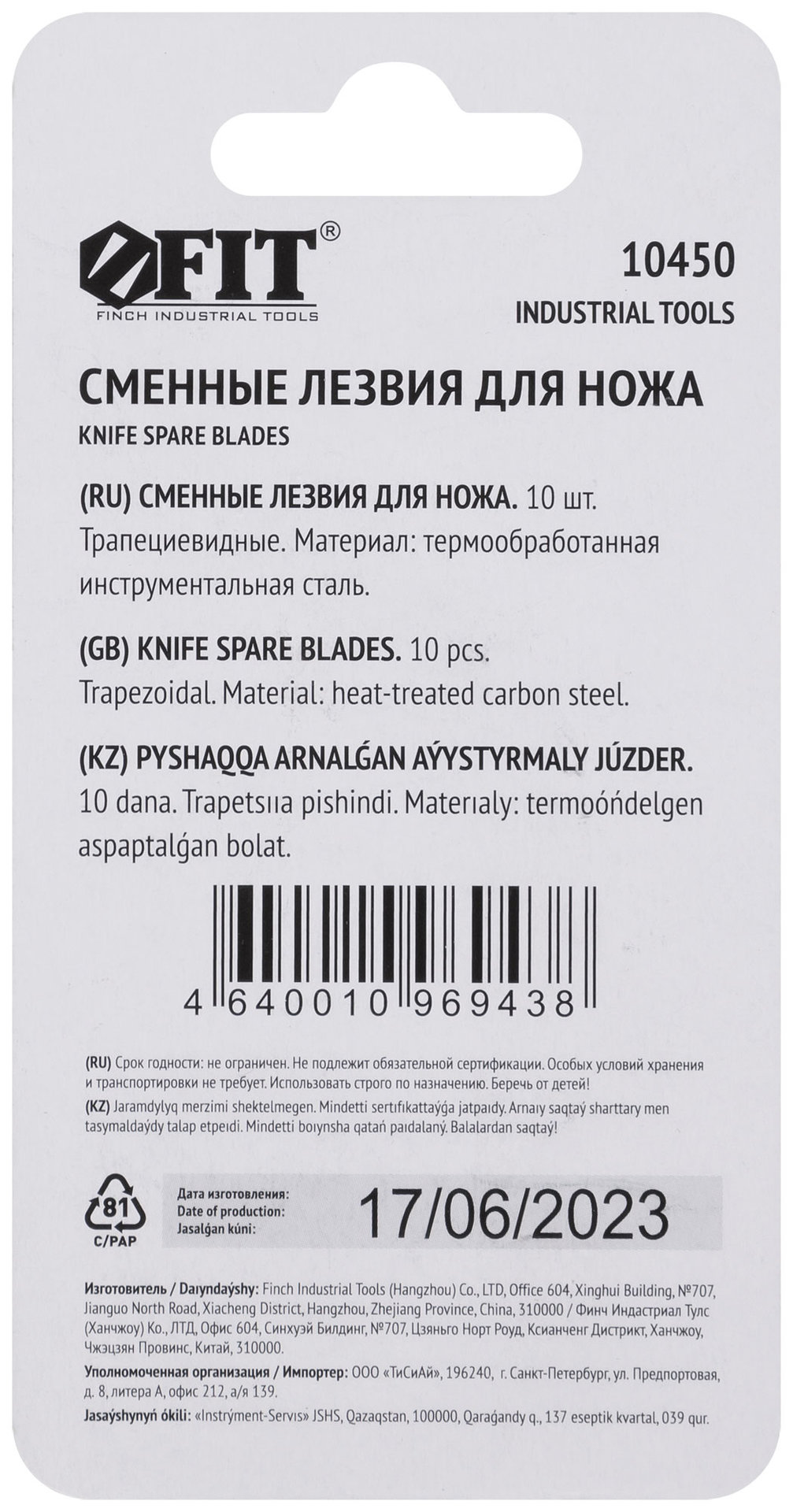 Лезвия трапецеидальные (для напольных покрытий) 10 шт. (10450)
