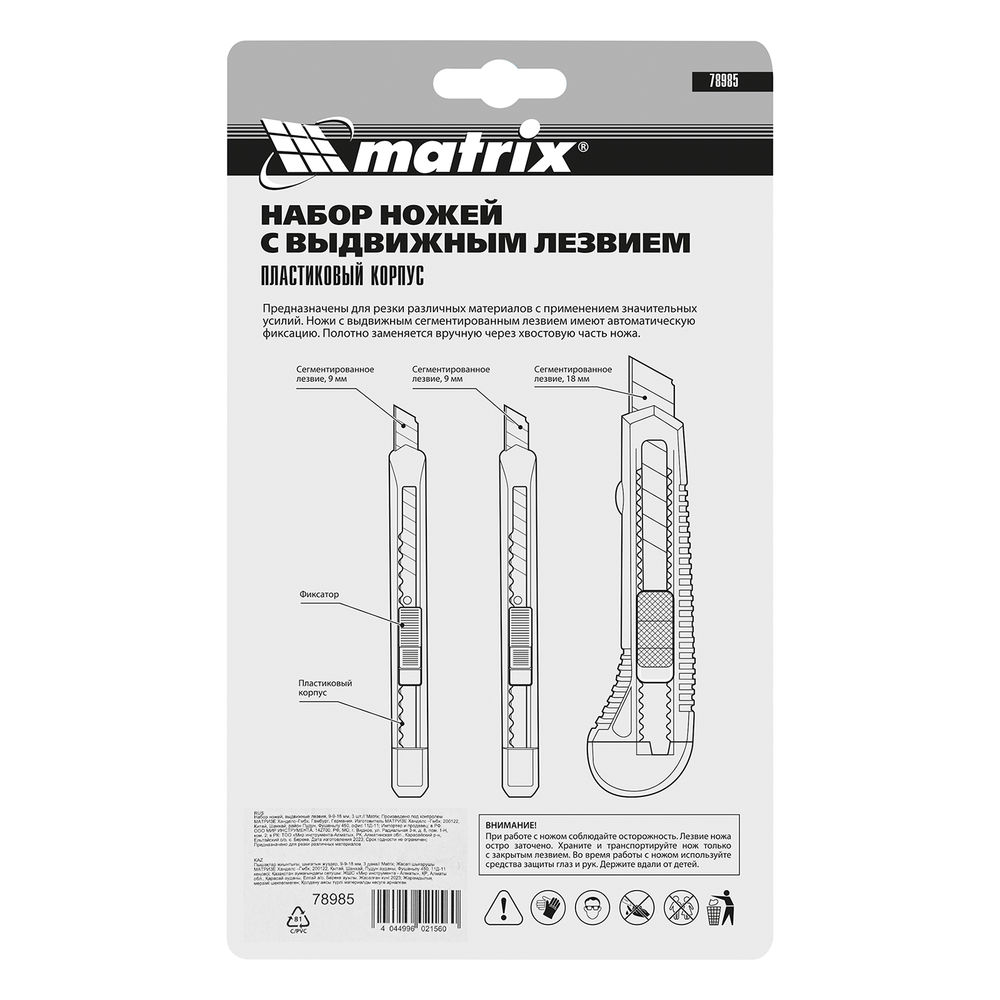 Набор ножей, выдвижные лезвия, 9-9-18 мм, 3 шт. Matrix (78985)