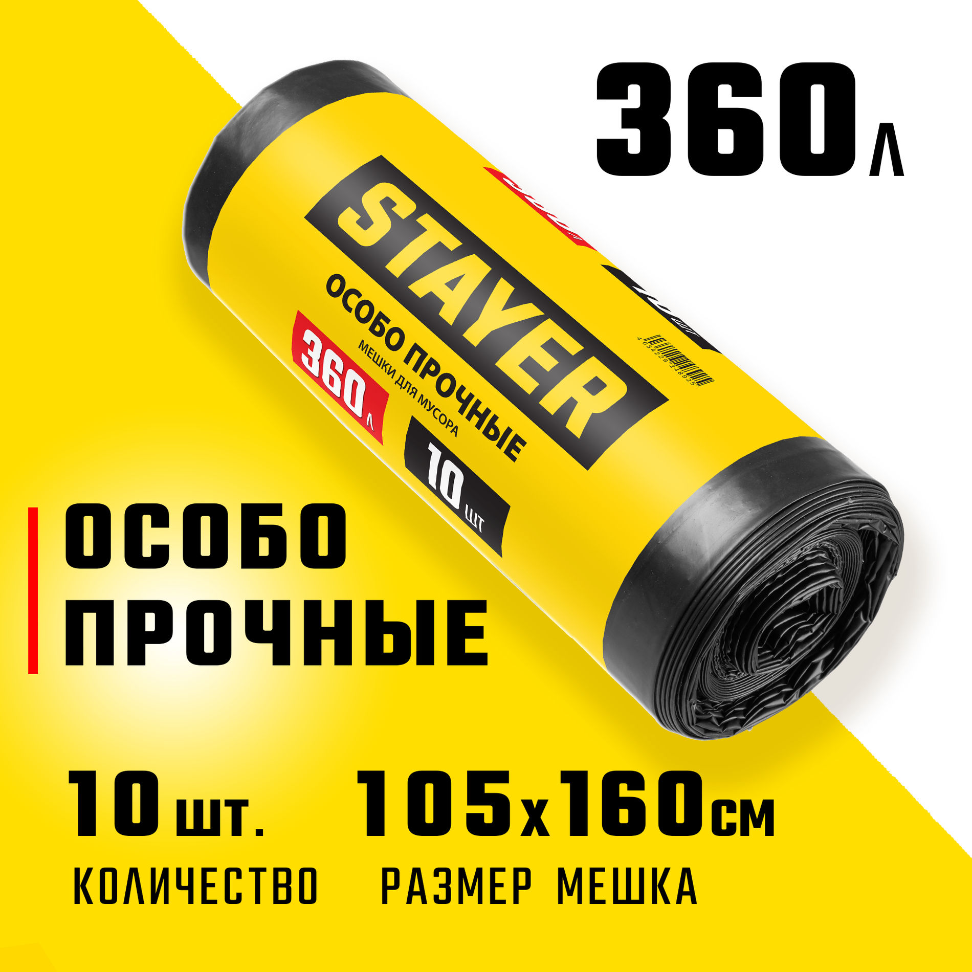 STAYER HEAVY DUTY, 360 л, 10 шт, черные, особопрочные, строительные мусорные мешки (39157-360)