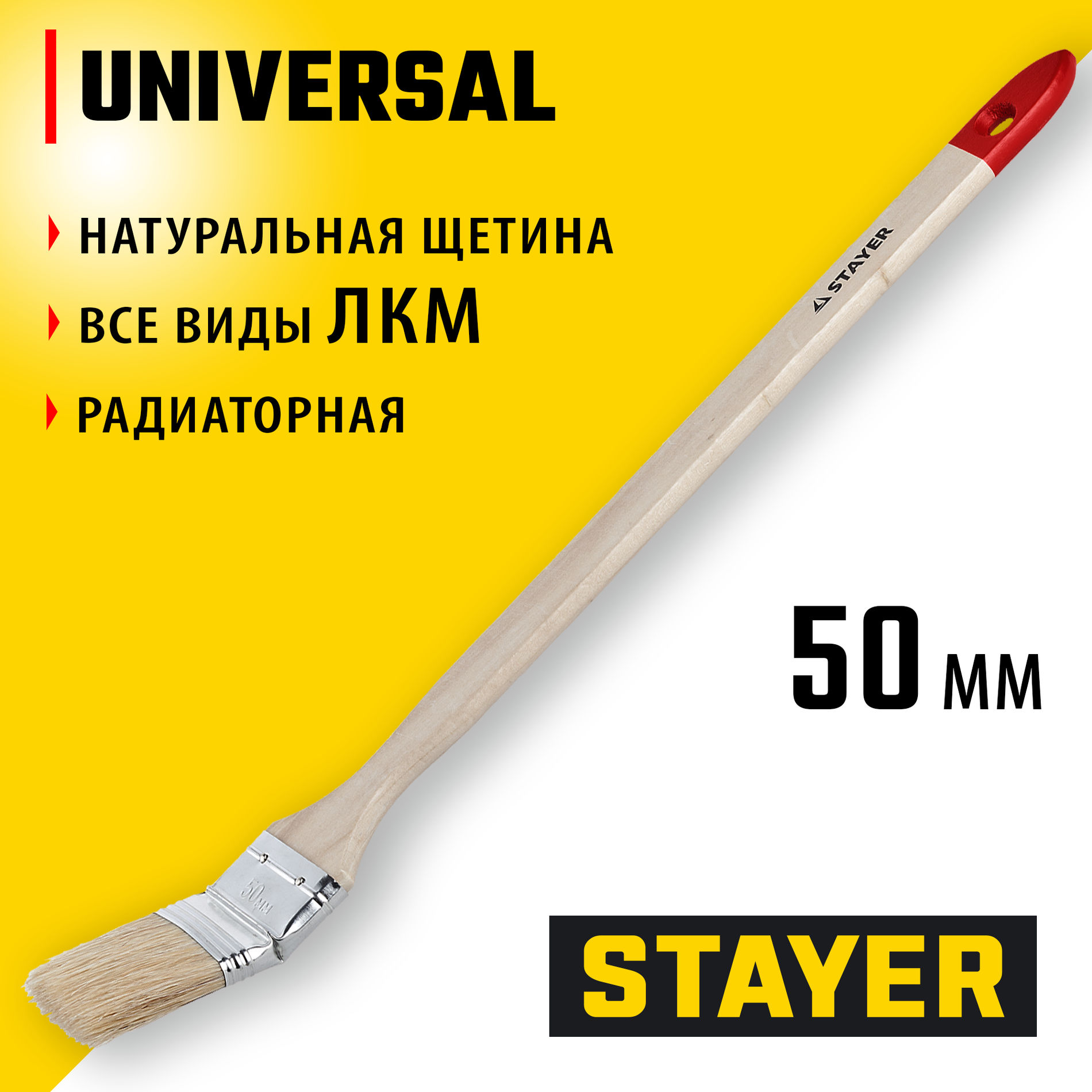 STAYER UNIVERSAL, 50 мм, 2?, светлая натуральная щетина, деревянная ручка, все виды ЛКМ, радиаторная кисть , радиаторная кисть (0112-50_z01)