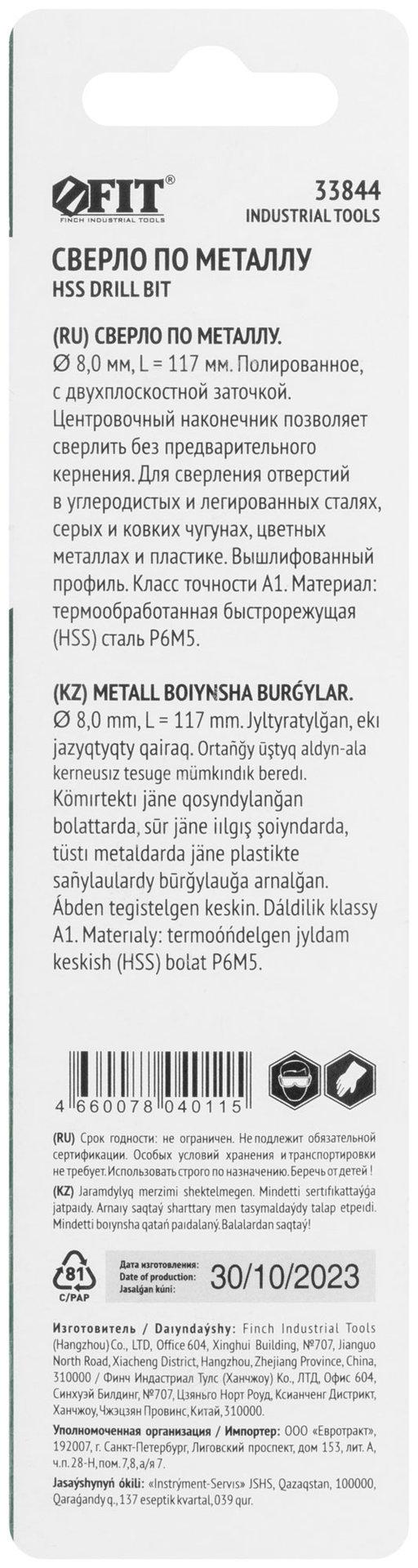 Сверло по металлу HSS полированное, центровочный наконечник, Р6М5, блистер 8,0х117 мм ( 1 шт.) (33844)