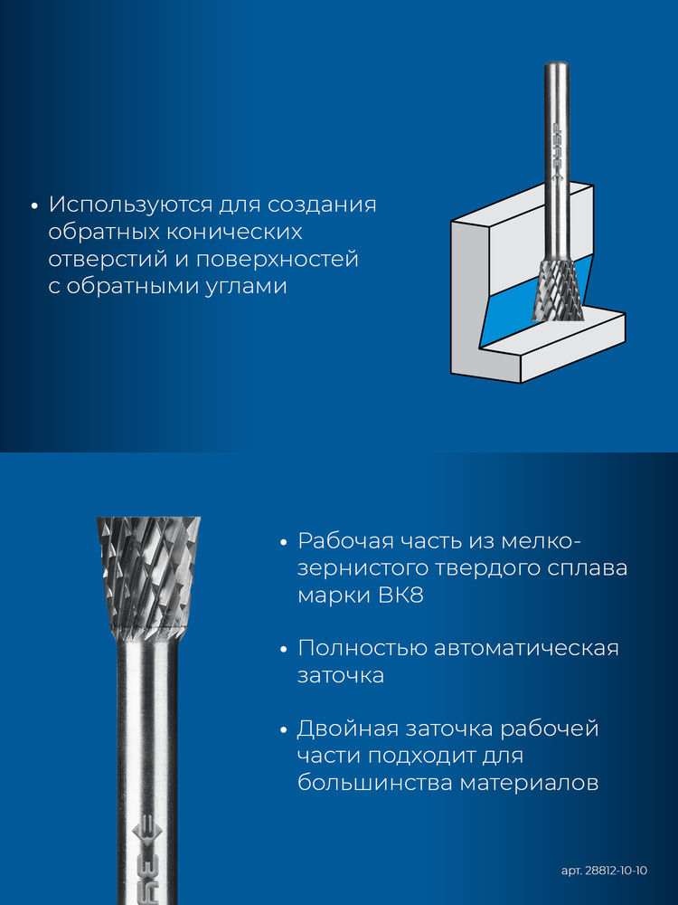 Борфреза твердосплавная 10?10 мм тип N обратный конус угол 13° хв-к 6 мм Профессионал ЗУБР 28812-10-10
