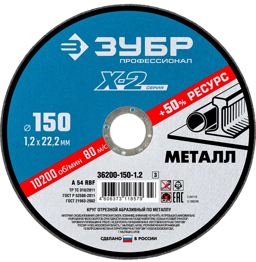 Круг отрезной 150?1.2?22.2 мм по металлу для УШМ ЗУБР Профессионал 36200-150-1.2_z03