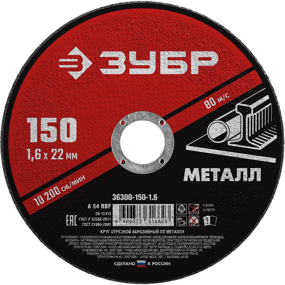 Круг отрезной 150?1.6?22.2 мм по металлу для УШМ ЗУБР 36300-150-1.6