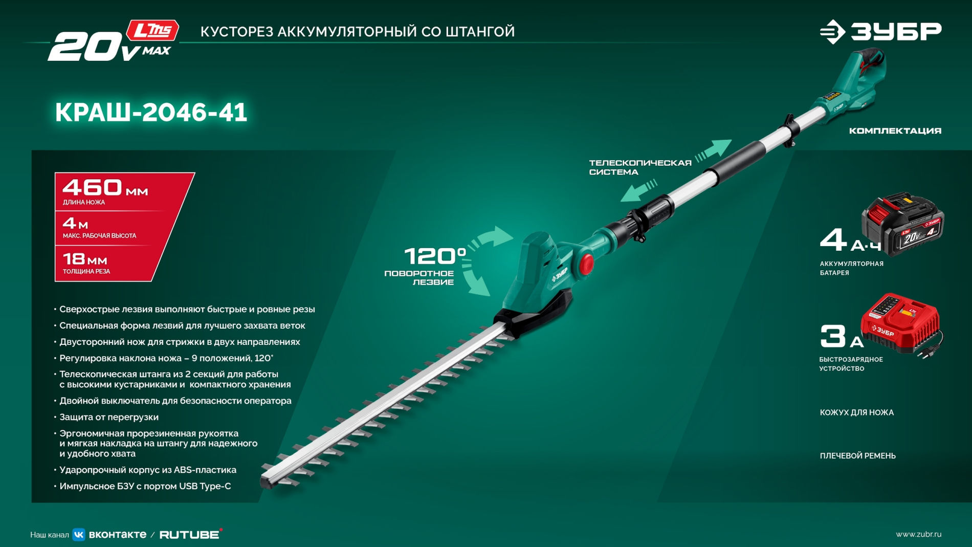 ЗУБР 20 В, 460 мм, 1 АКБ LMS (4 Ач), кусторез аккумуляторный со штангой (КРАШ-2046-41)