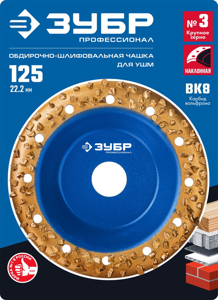 Чашка обдирочно-шлифовальная наклонная №3, крупное зерно, 125 мм, ВК8 ЗУБР Профессионал 33435-3