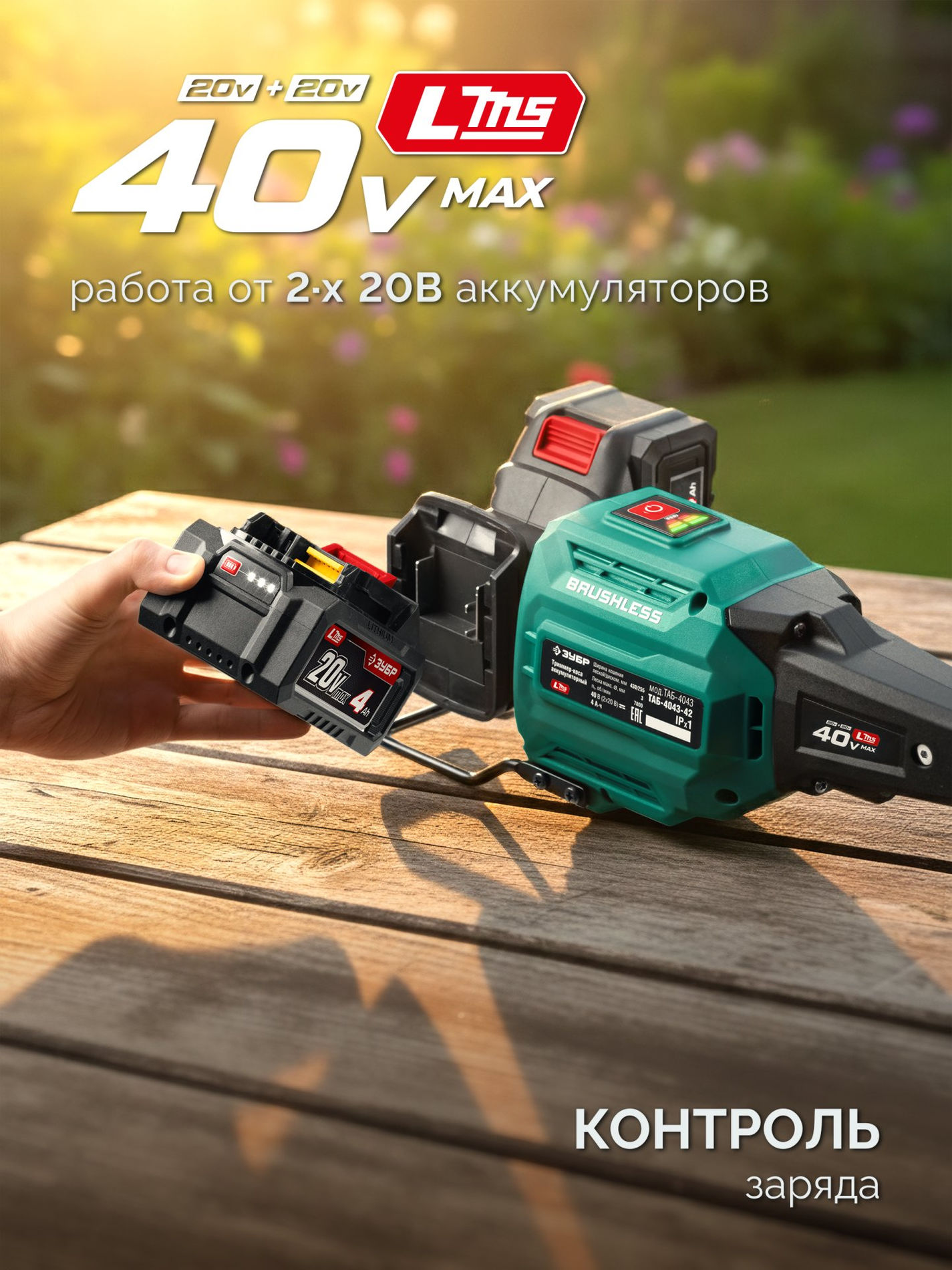 ЗУБР 40 В (2x20В), 430 мм, без АКБ (LMS), триммер-коса аккумуляторный бесщеточный (ТАБ-4043)