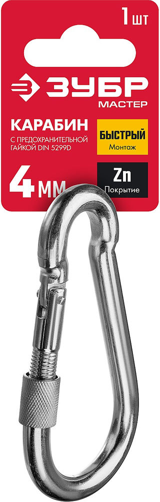 Карабин с предохранительной гайкой 4 мм, 1 шт ЗУБР DIN 5299D 304556-04