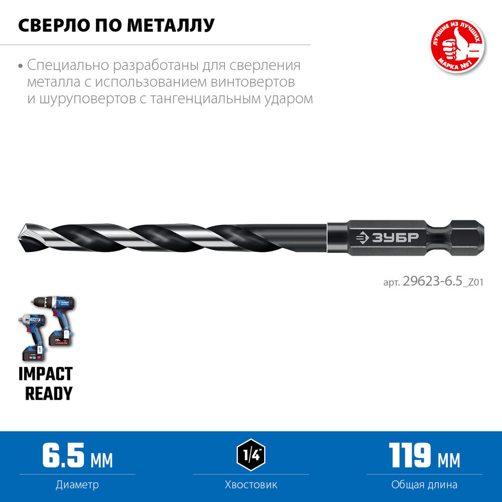 Сверло по металлу НЕХ-1/4, d 6.5 х 119 мм, для винтовёртов и шуруповертов IMPACT READY ЗУБР 29623-6.5_z01
