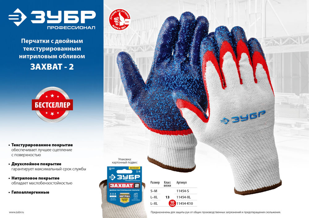 Перчатки х/б ЗАХВАТ-2 L-XL с двойным текстурированным нитриловым обливом, повышенная износостойкость, 13 класс, 10 пар ЗУБР Профессионал 11454-K10