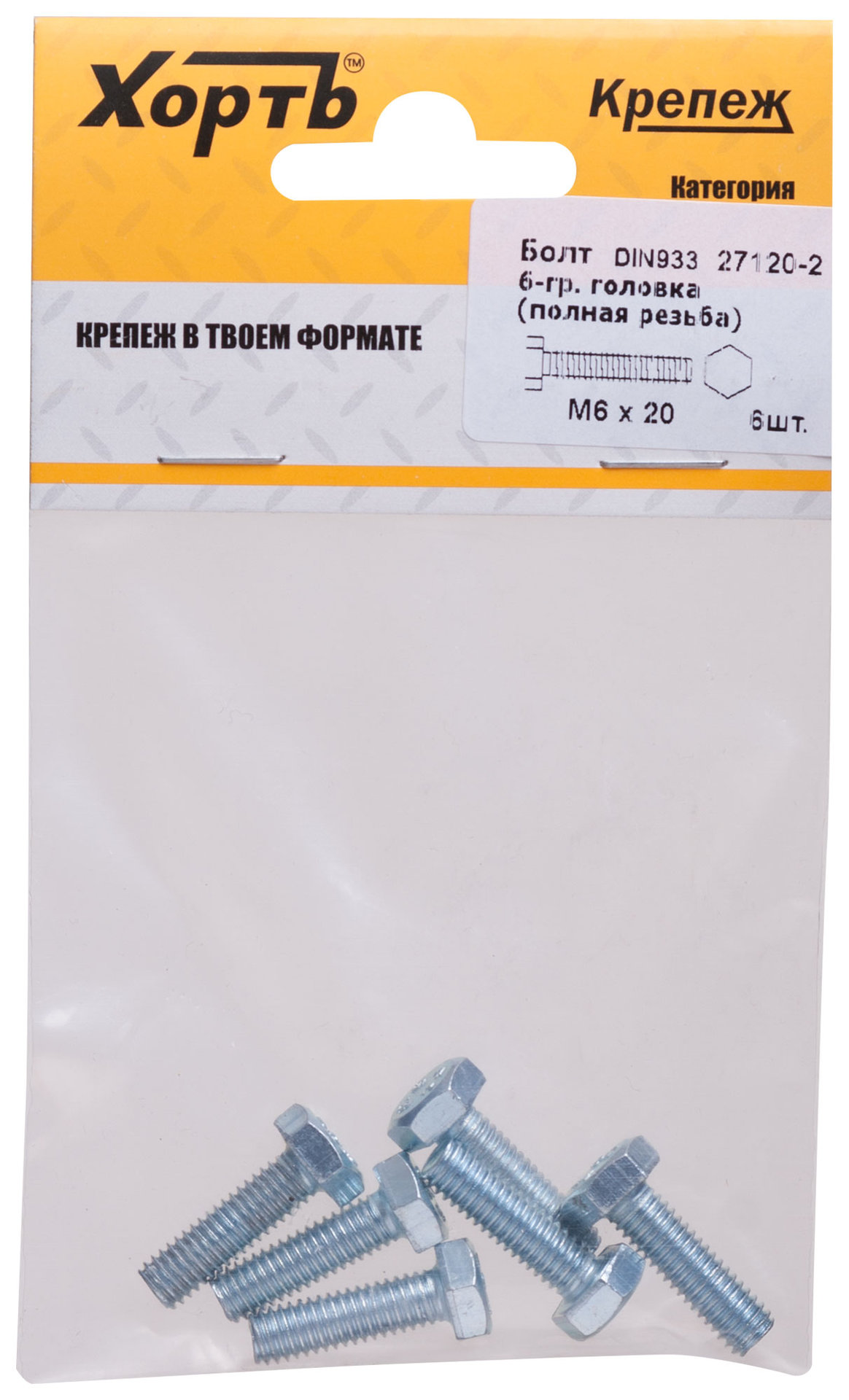 Болт 6-гранная головка (полная резьба) М6 х 20 (фасовка 6 шт) DIN933 (27120-2)