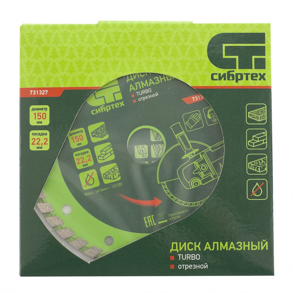 Диск алмазный, отрезной Turbo, 150 х 22.2 мм, сухая резка Сибртех (731327)