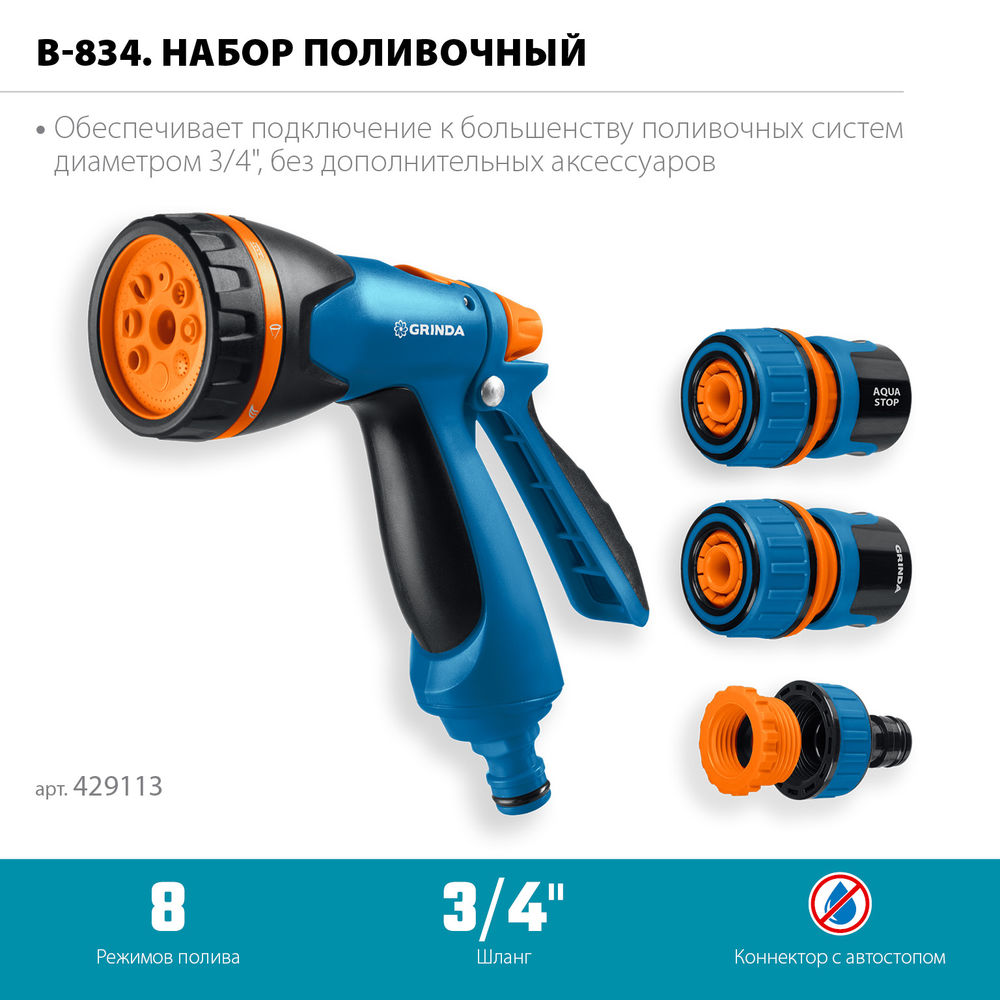 Набор поливочный B-834, пистолет поливочный B-8, коннектор 3/4, конектор 3/4 с автостопом, адаптер с внутр. резьбой 1/2х3/4, PROLine GRINDA 429113