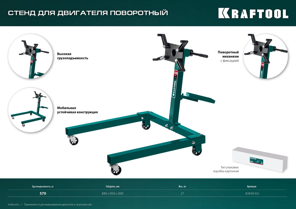 Поворотный стенд для двигателя 0.57 т KRAFTOOL 43430-0.6