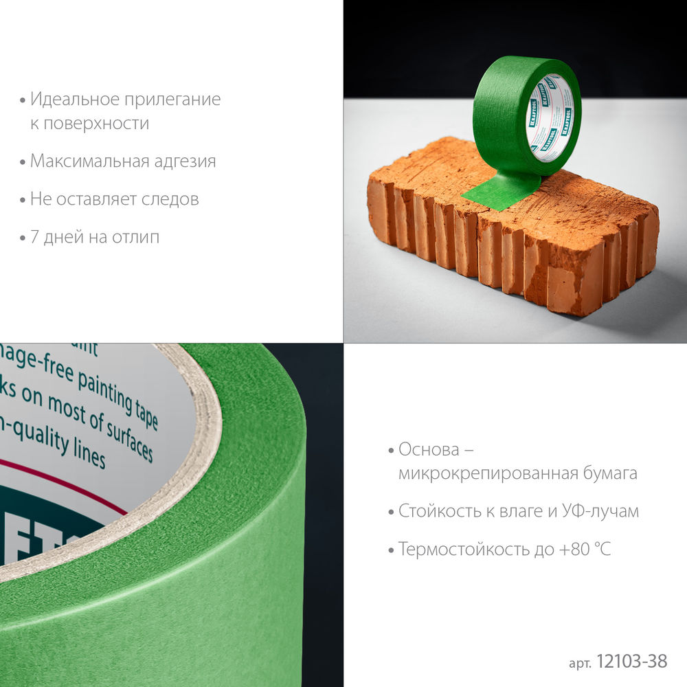 Малярная лента #300 Strong, 38 мм х 30 м, для грубых и шероховатых поверхностей KRAFTOOL 12103-38
