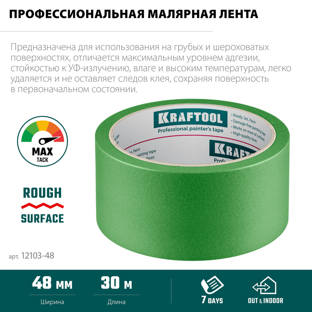 Малярная лента #300 Strong, 48 мм х 30 м, для грубых и шероховатых поверхностей KRAFTOOL 12103-48
