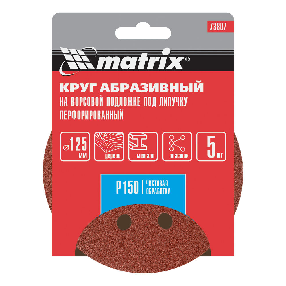 Круг абразивный на ворсовой подложке под липучку, перфорированный, P 150, 125 мм, 5 шт Matrix (73807)