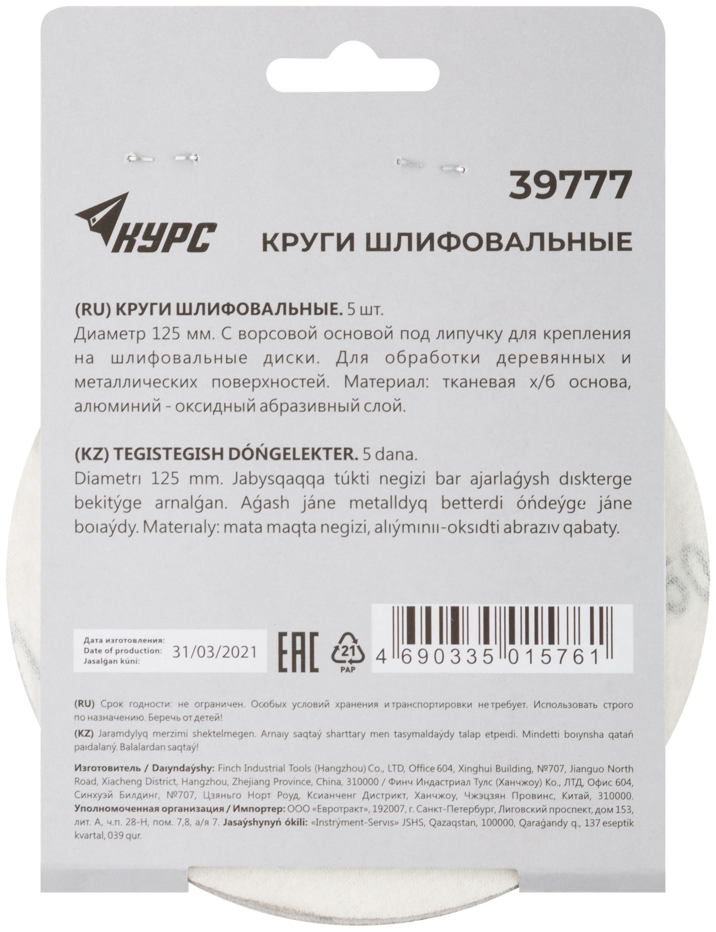 Круги шлифовальные сплошные (липучка), алюминий-оксидные, 125 мм, 5 шт. Р 150 (39777)