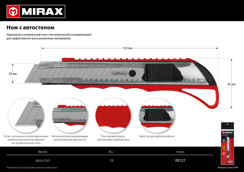 Нож с автостопом 18 мм MIRAX 09127