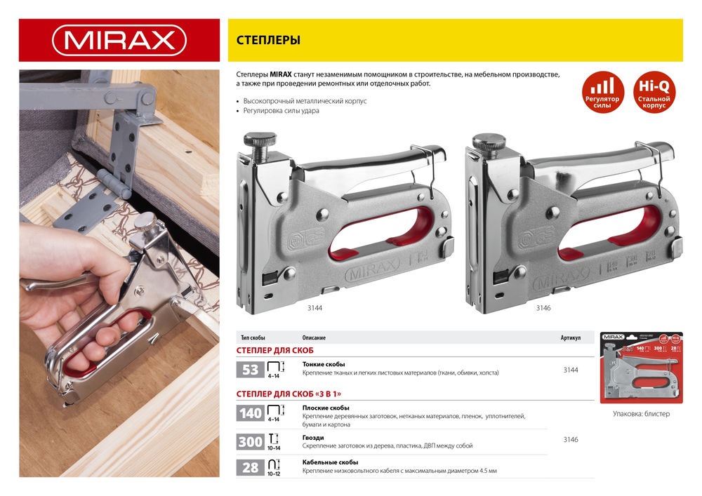 Стальной степлер X-53, тип 53 (A/10/JT21) 23GA (4 - 14 мм) MIRAX 3144