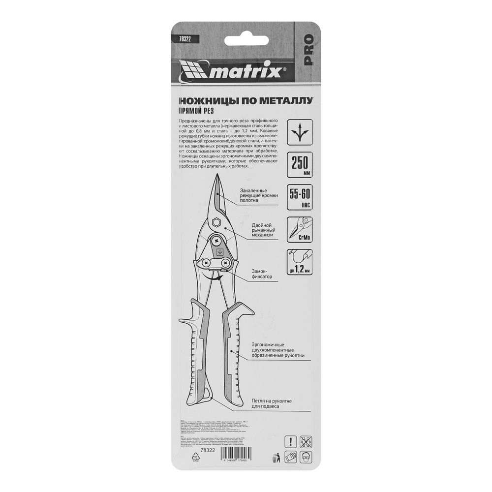 Ножницы по металлу, 250 мм, прямой рез, сталь CRMO, двухкомпонентные рукоятки, PRO Matrix (78322)