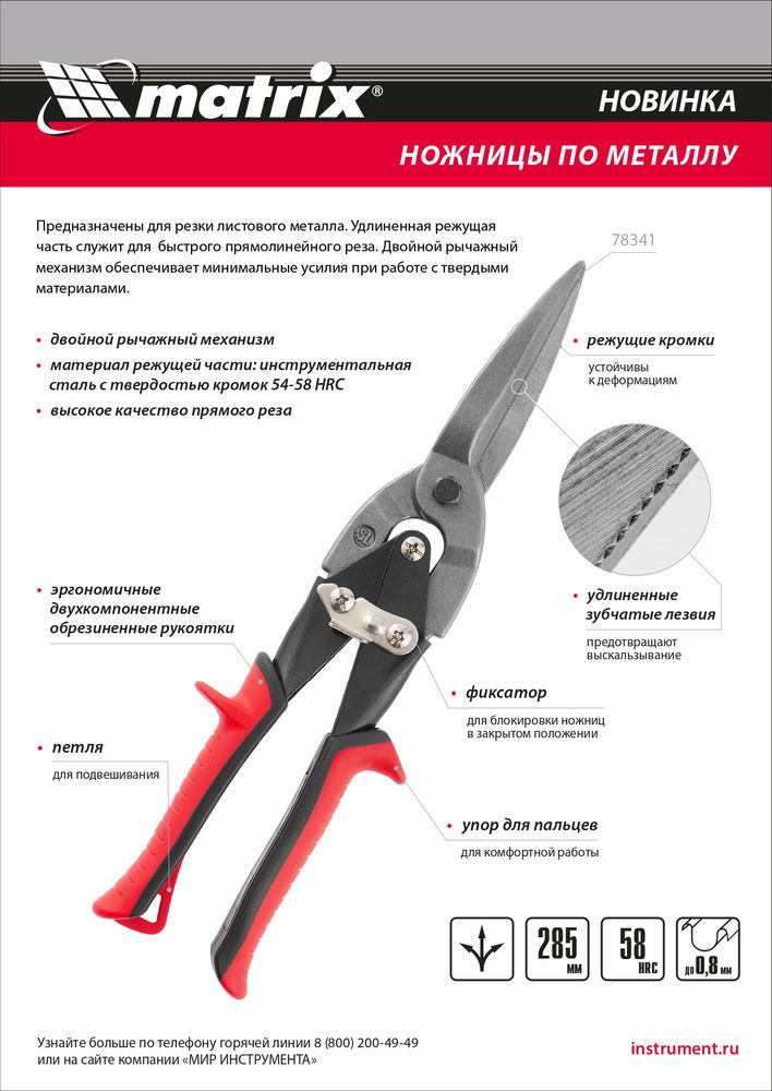 Ножницы по металлу, удлиненные, 285 мм, пряморежущие, обрезиненные рукоятки Matrix (78341)