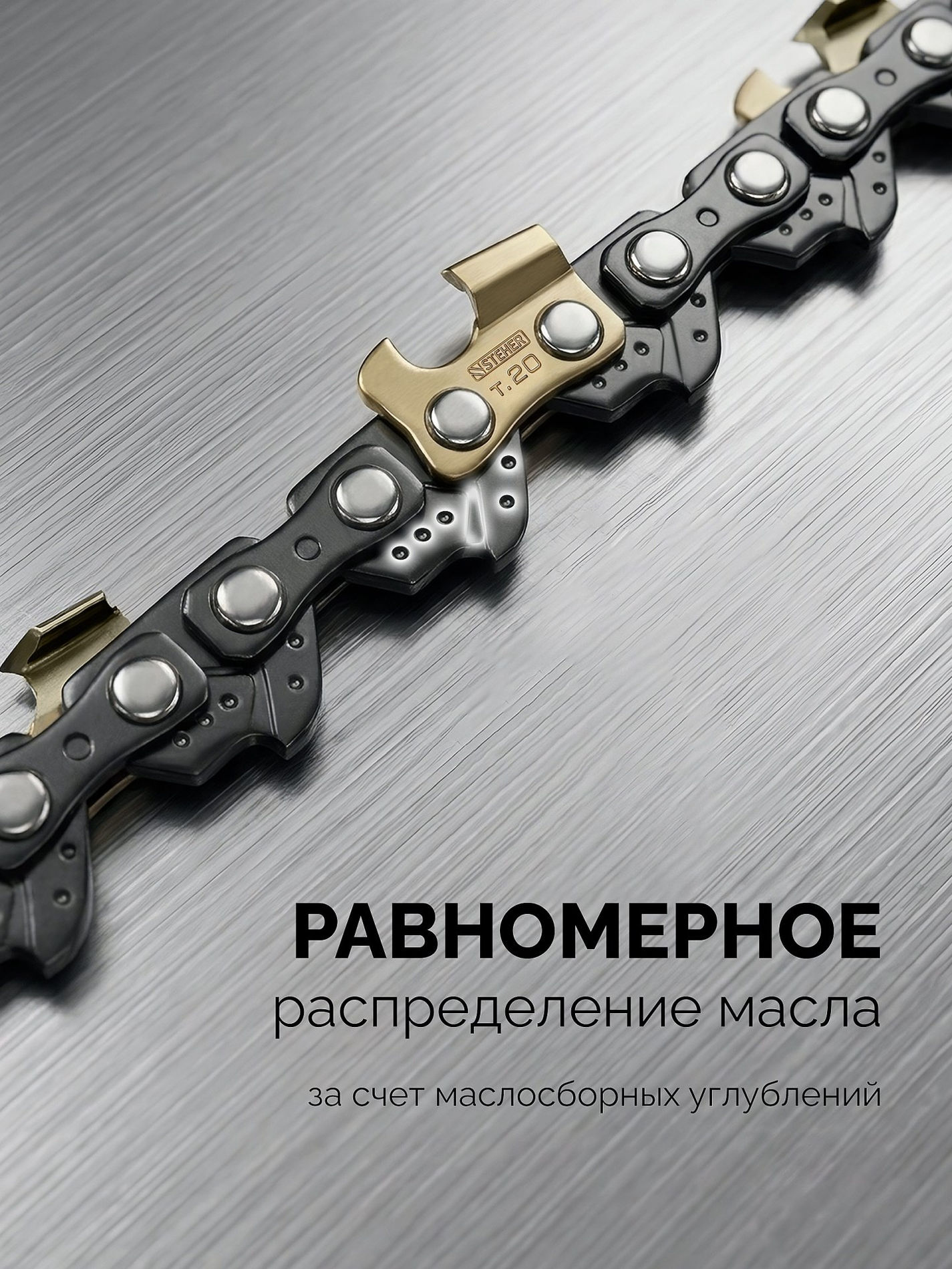 STEHER тип 23, 20 см, шаг 1/4?, паз 1.1 мм, 45 звеньев, цепь (75323-20)