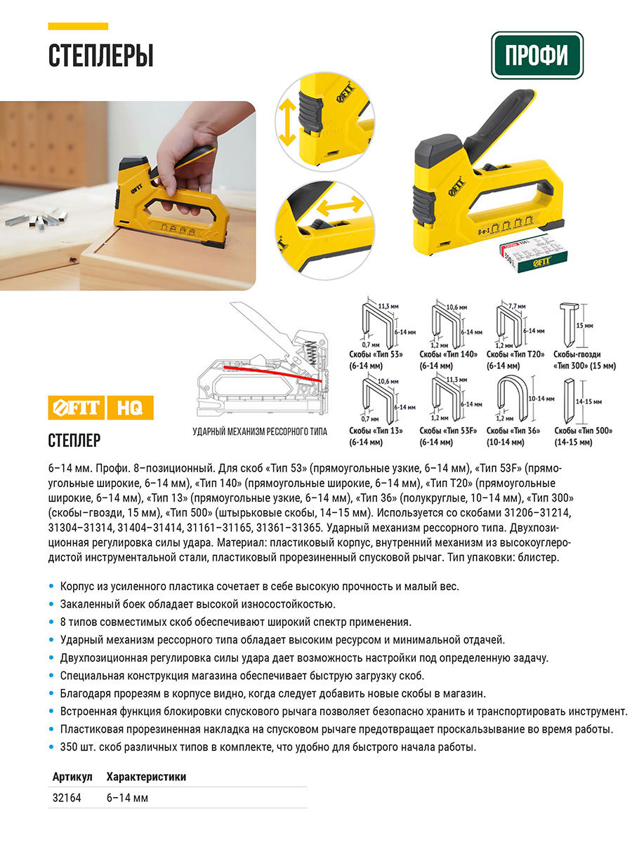 Степлер 8-в-1 для скоб тип 53,тип 53F, тип 140, тип Т20,тип 28, тип 36, тип 300, тип 500 , 4-14 мм, 2-х позиционная регулировка силы у (32164)