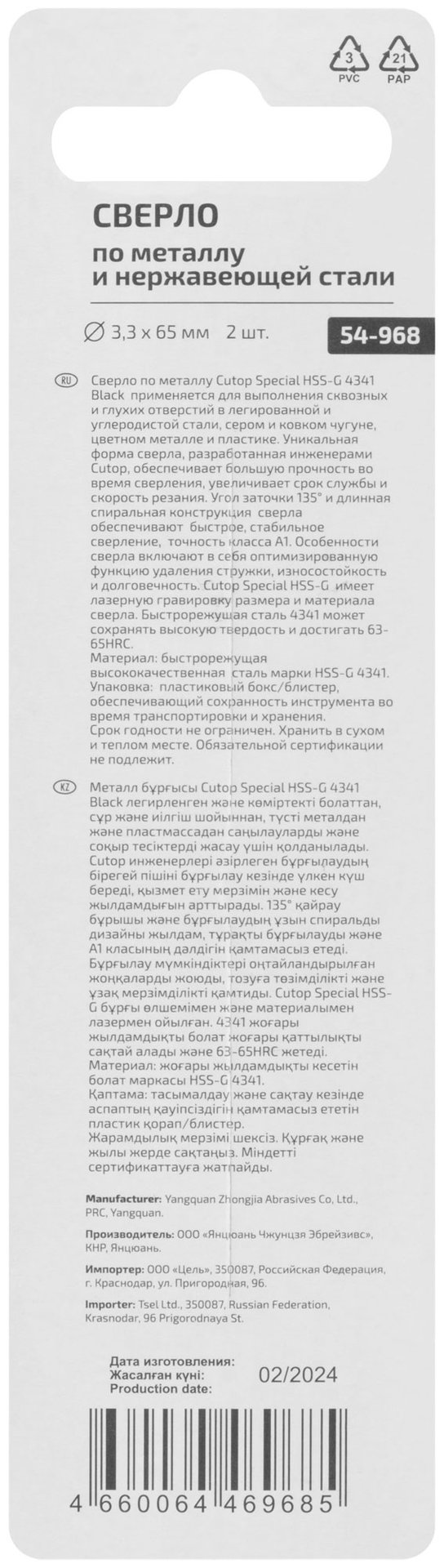 Сверло по металлу Cutop Special, HSS-G, 3,3 х 65/32 мм (2 шт) (54-968)