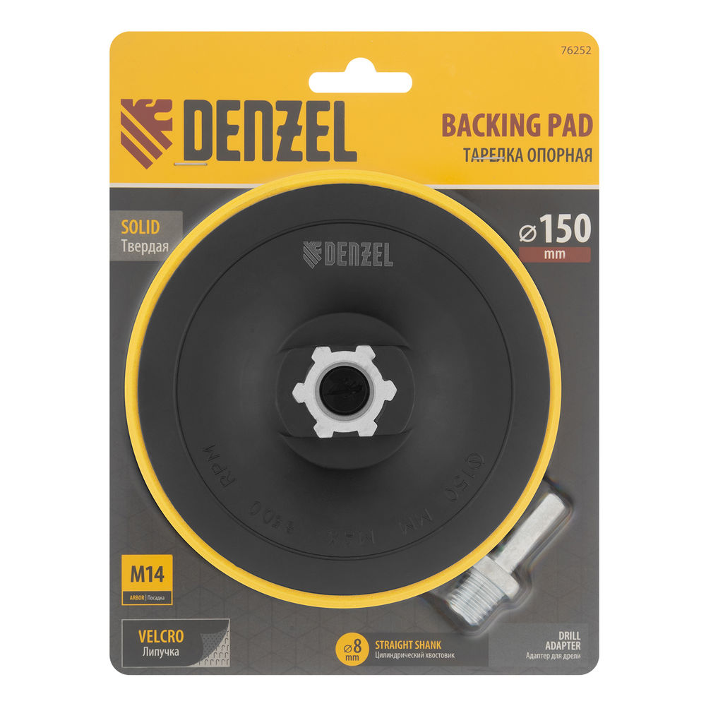 Тарелка опорная для дрели и УШМ с липучкой, 150 мм, стандартная, с адаптером c М14 на d8 Denzel (76252)