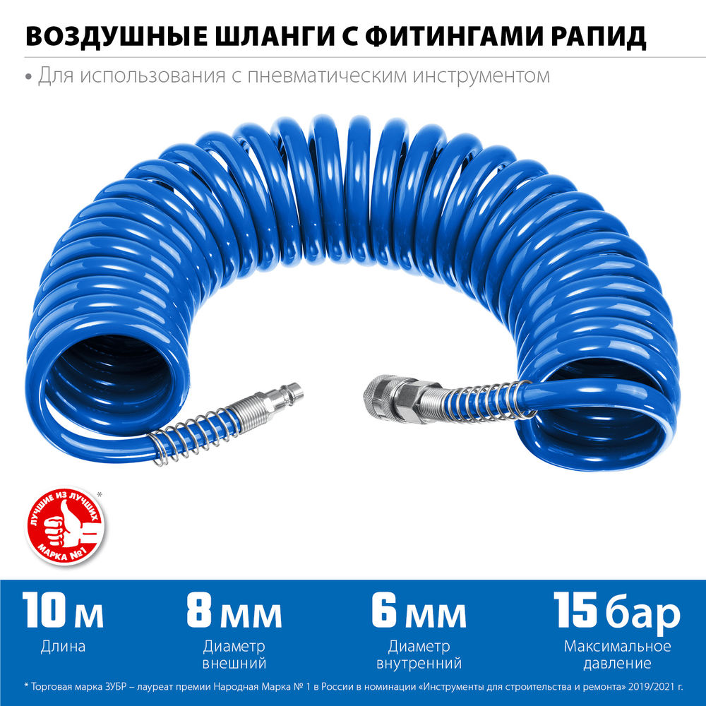 Шланг воздушный спиральный 10 м 6?8 мм 15 бар с фитингами рапид ЗУБР Профессионал 6473-10