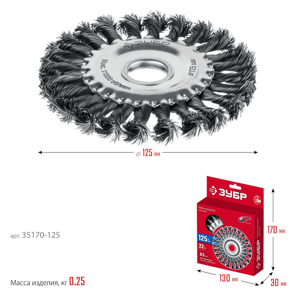 Щетка дисковая для УШМ 125?22 мм жгутированная стальная проволока 0.5 мм посад. 22 мм ЗУБР 35170-125