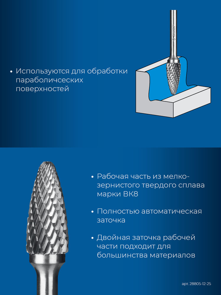 Борфреза твердосплавная 12?25 мм тип F парабола с закругленным углом радиус 3.0 мм хв-к 6 мм Профессионал ЗУБР 28805-12-25