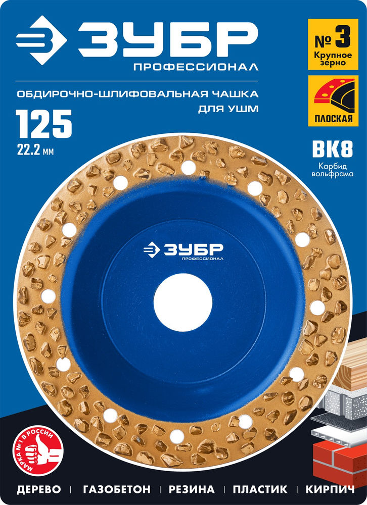 Чашка обдирочно-шлифовальная плоская №3, крупное зерно, 125 мм, ВК8 ЗУБР Профессионал 33430-3