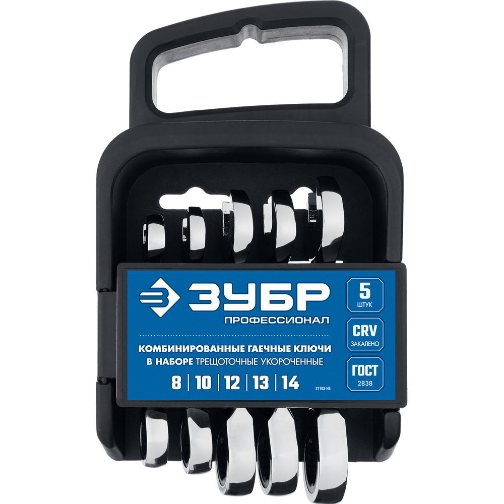 Набор ключей гаечных трещоточных укороченных 5 шт 8-14 мм Профессионал ЗУБР 27103-H5