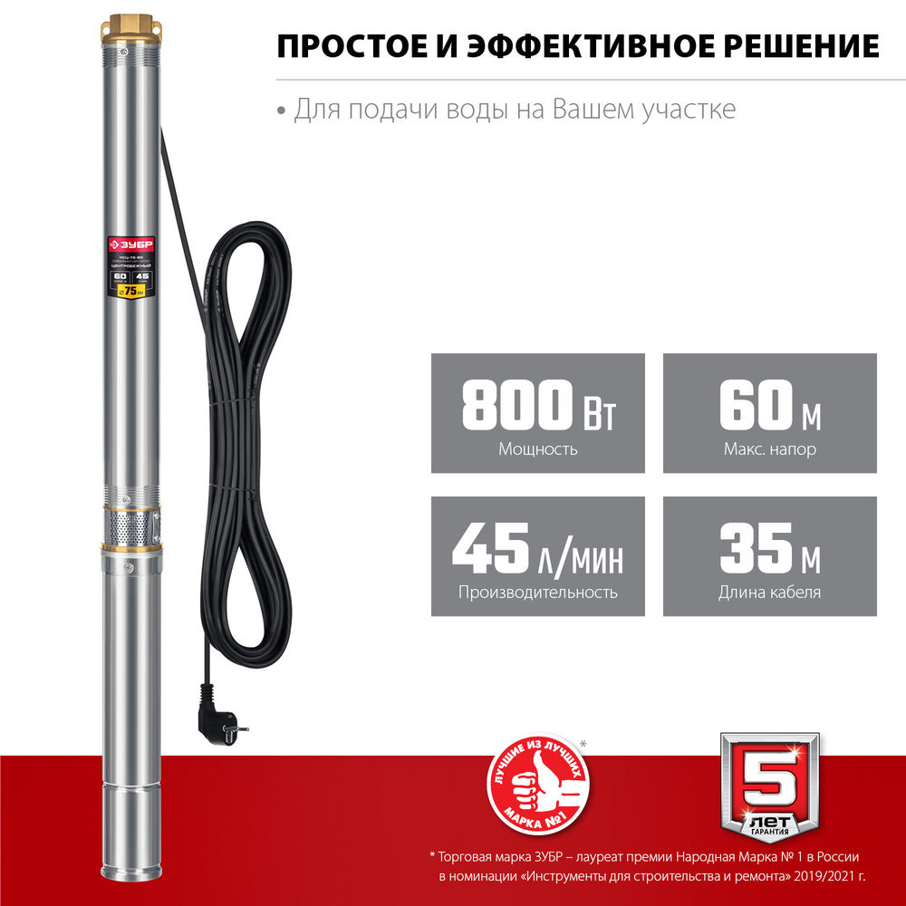 Насос скважинный центробежный 800 Вт, 60 м напор, корпус из нержавеющей стали ЗУБР НСЦ-75-60