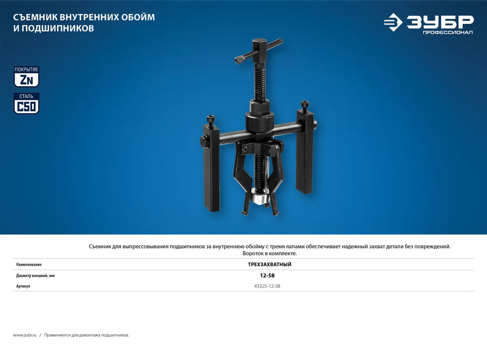Съемник трехзахватный внутренних обойм и подшипников d 12-58 мм Профессионал ЗУБР 43325-12-58