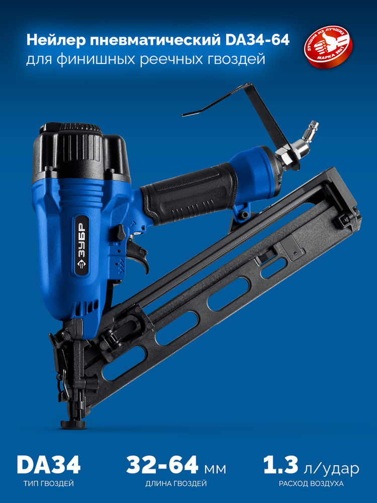 Нейлер пневматический финишный DA34-64 для реечных гвоздей 15Ga, 32–64 мм ЗУБР Профессионал 31926