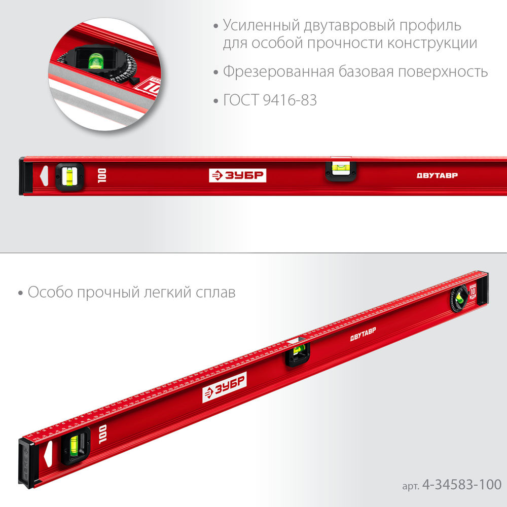 Уровень двутавровый с усиленным профилем 1000 мм ЗУБР ДВУТАВР 4-34583-100_z01