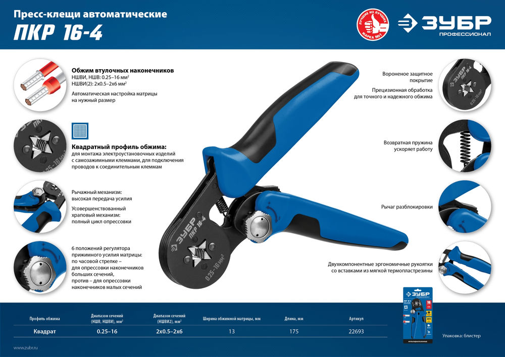 Пресс-клещи мультидиапазонные с квадратным профилем 0.25 - 16 мм2 ЗУБР ПКР-16-4 Профессионал 22693