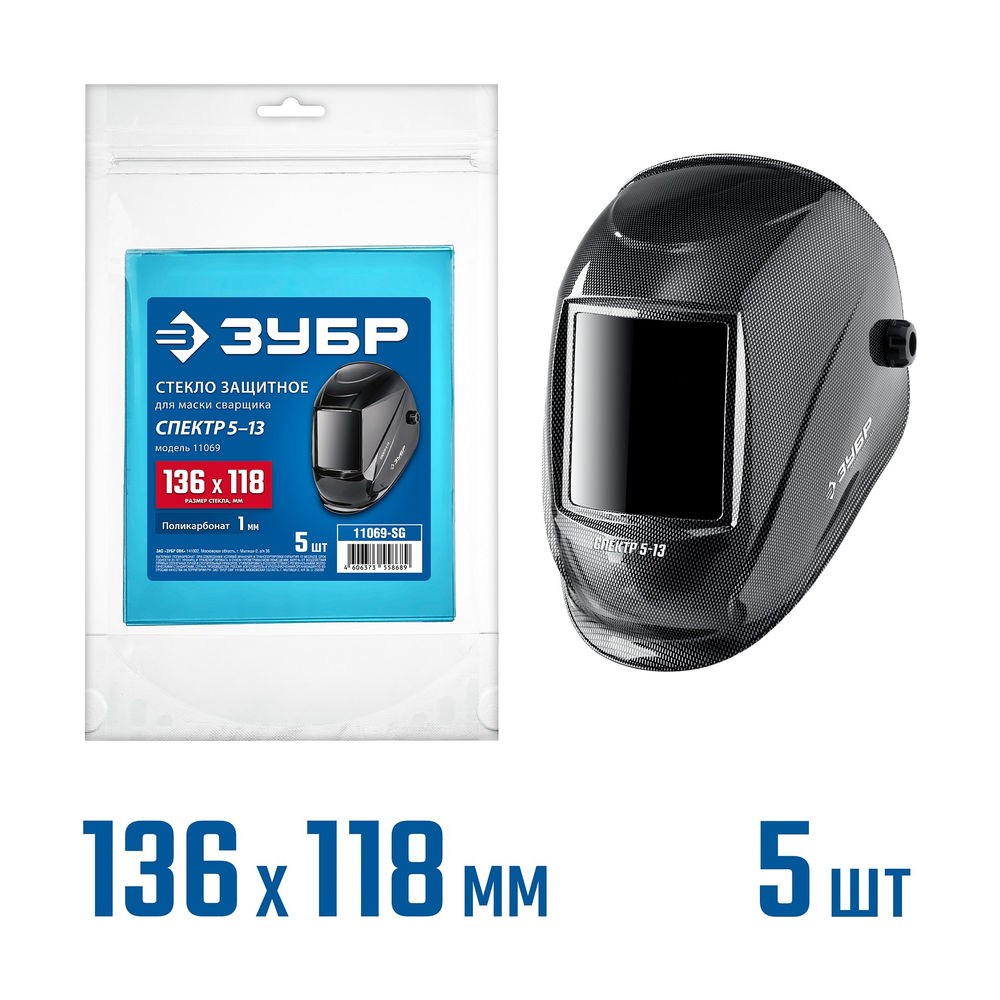 Стекло защитное для маски сварщика предфильтр 136 x 118 мм поликарбонат 1 мм для 11069 5 шт ЗУБР 11069-SG