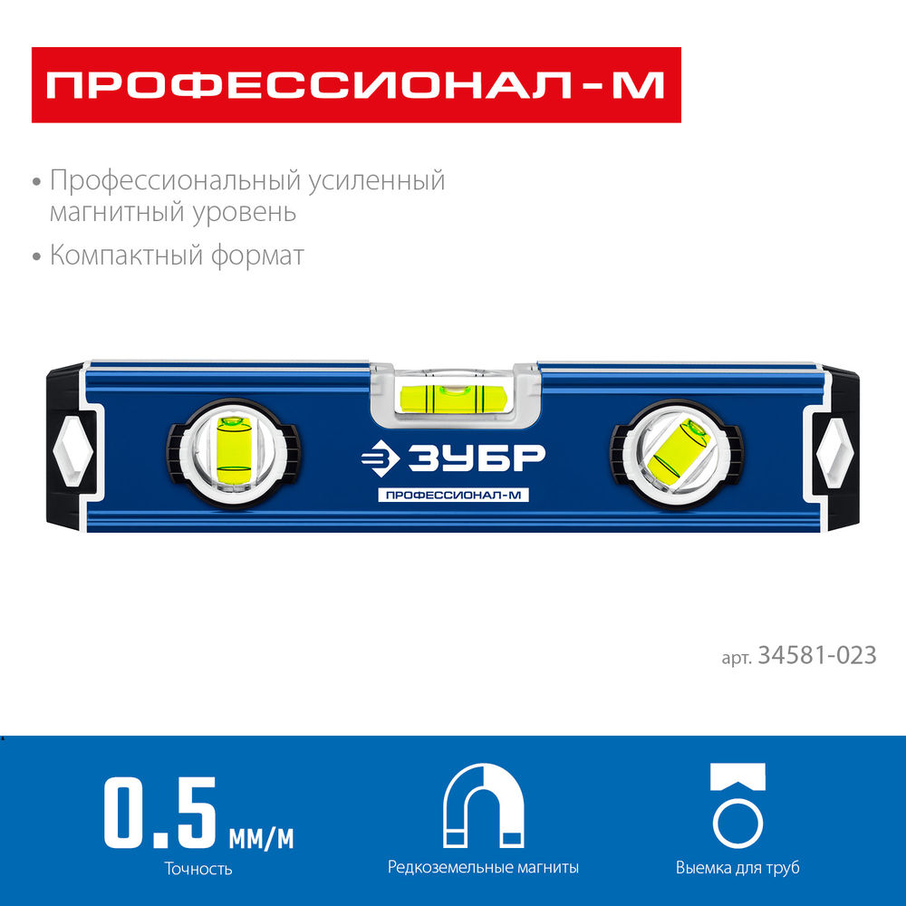 Уровень магнитный компактный усиленный 230 мм ЗУБР ПРОФЕССИОНАЛ-М 34581-023