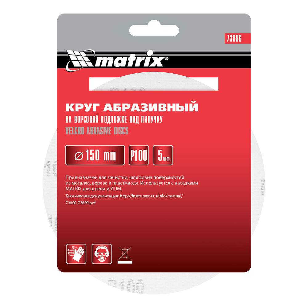 Круг абразивный на ворсовой подложке под липучку, P 100, 150 мм, 5 шт Matrix (73886)