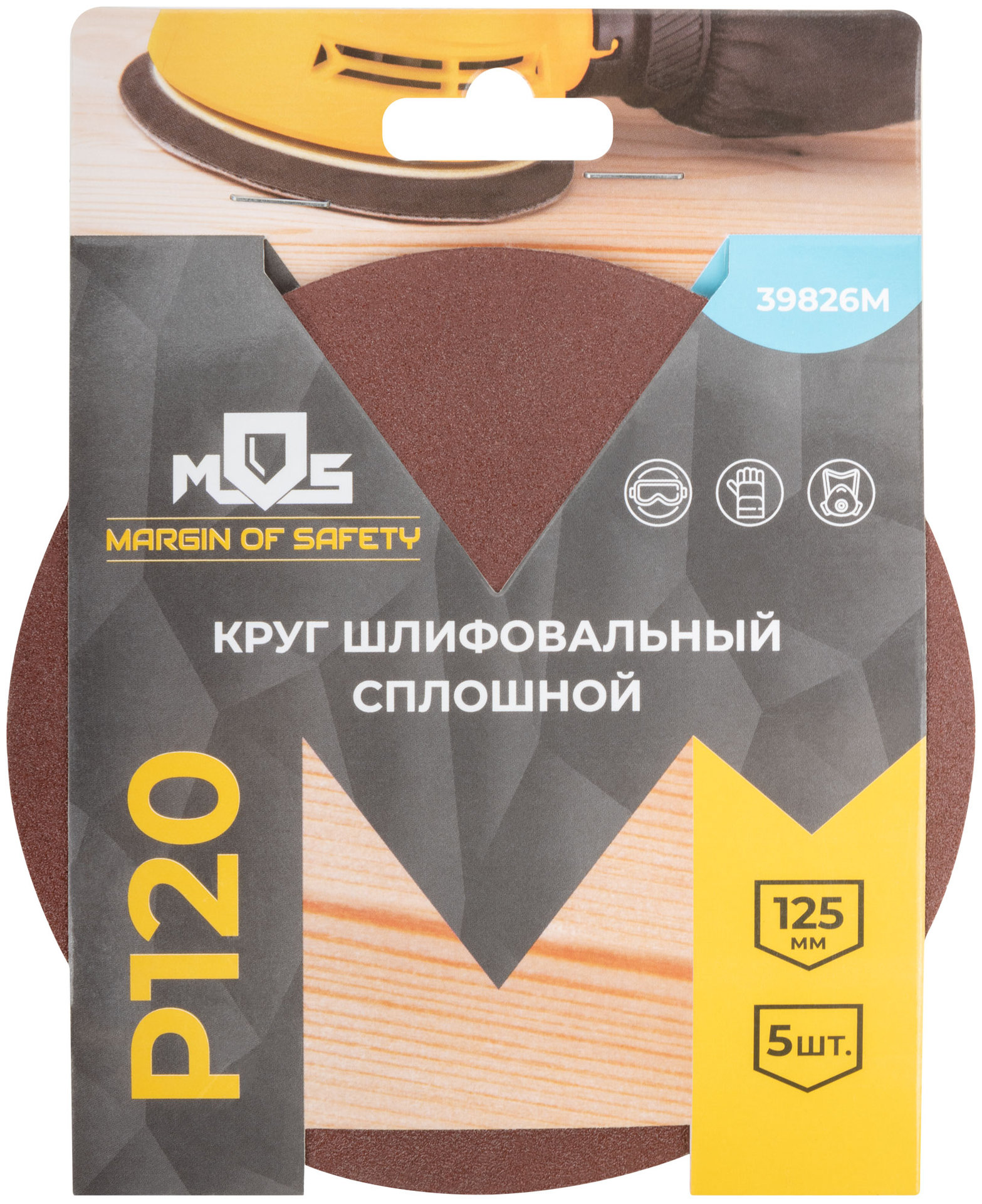 Круги шлифовальные сплошные (липучка), алюминий-оксидные, 125 мм, 5 шт. Р 120 (39826М)