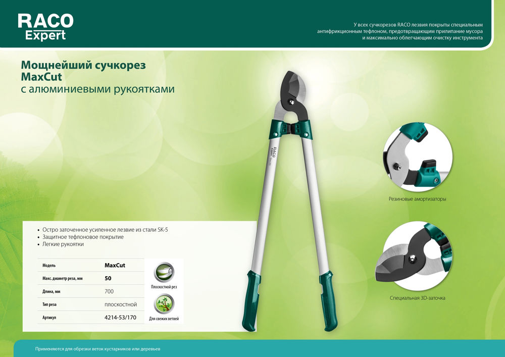 Большой плоскостной сучкорез MaxCut 700 мм, высокоуглеродистая сталь, усиленные закаленные лезвия, алюминиевые рукоятки RACO 4214-53/170