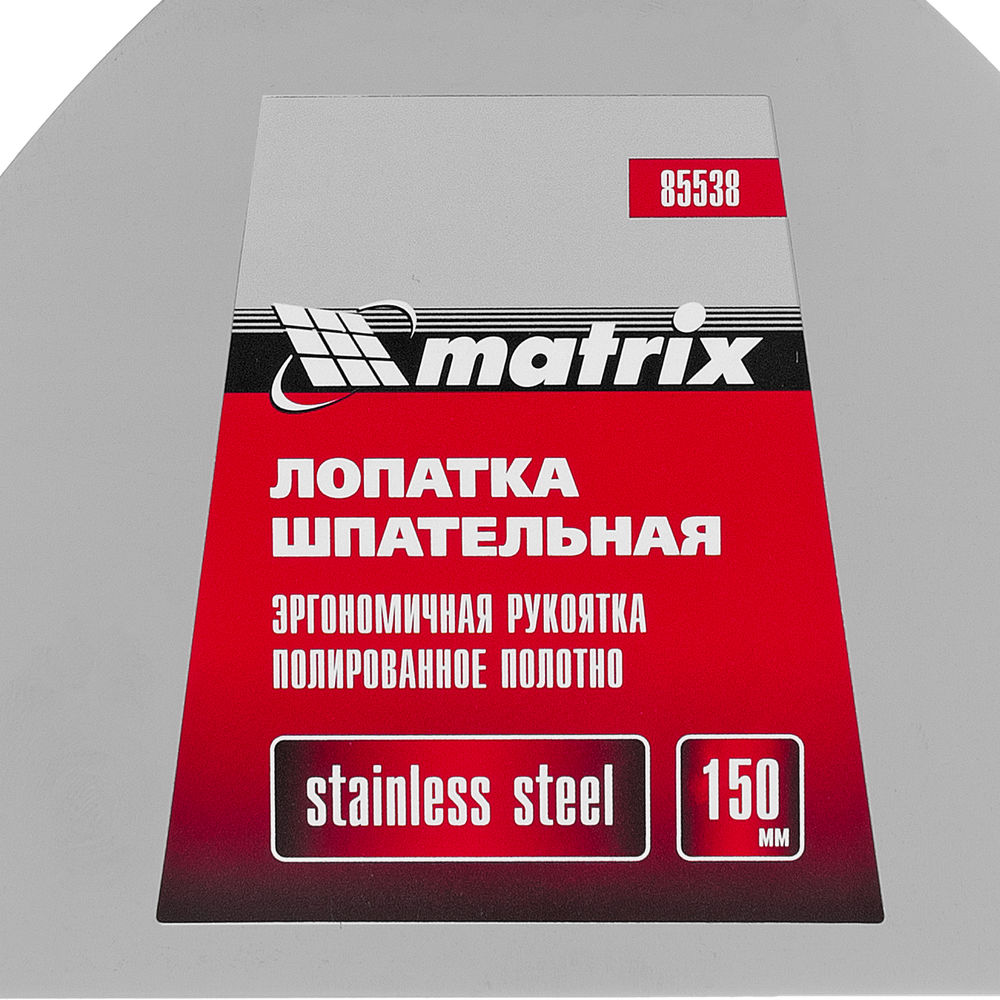 Шпательная лопатка из нержавеющей стали, 150 мм, трехкомпонентная ручка Matrix (85538)