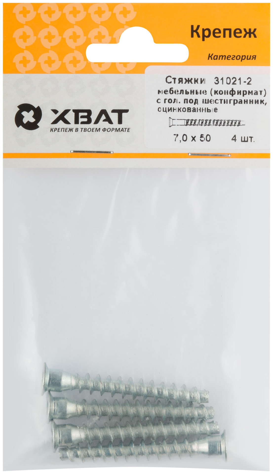 Стяжки мебельные (конфирмат) с головкой под шестигранник, оцинкованные 7 х 50 (фасовка 4 шт.) (31021-2)