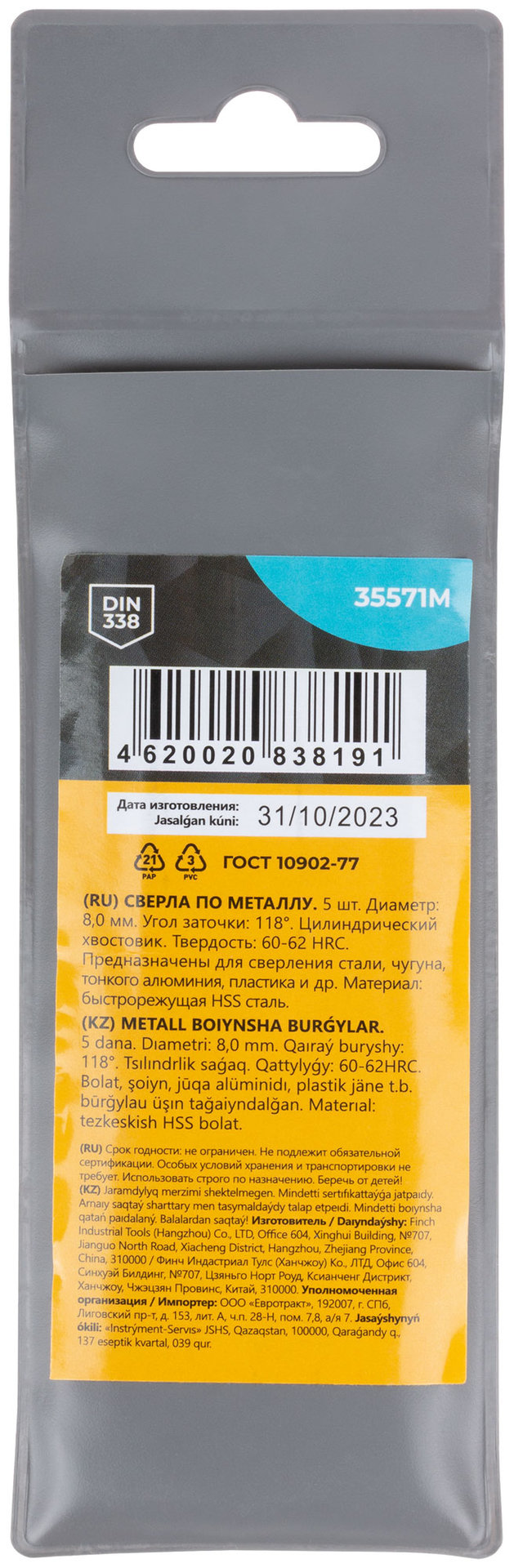 Сверла по металлу HSS, угол заточки 118°, 8,0 x 117 мм, (5 шт.) (35571М)